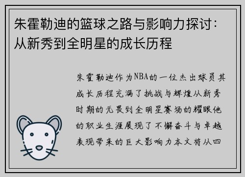朱霍勒迪的篮球之路与影响力探讨：从新秀到全明星的成长历程
