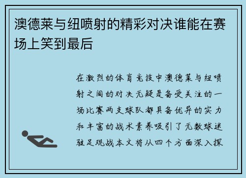 澳德莱与纽喷射的精彩对决谁能在赛场上笑到最后