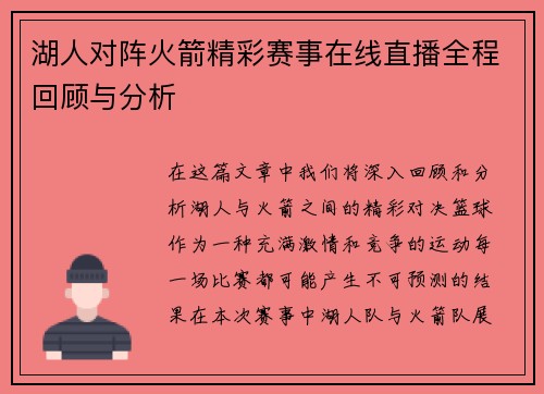 湖人对阵火箭精彩赛事在线直播全程回顾与分析