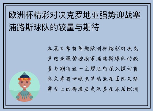 欧洲杯精彩对决克罗地亚强势迎战塞浦路斯球队的较量与期待
