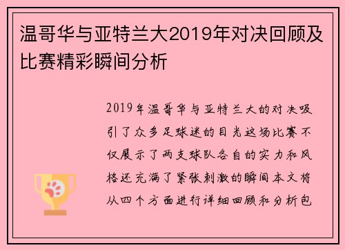 温哥华与亚特兰大2019年对决回顾及比赛精彩瞬间分析