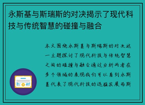 永斯基与斯瑞斯的对决揭示了现代科技与传统智慧的碰撞与融合