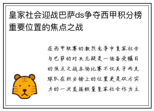 皇家社会迎战巴萨ds争夺西甲积分榜重要位置的焦点之战