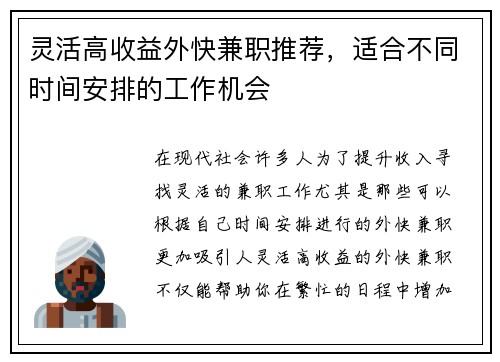 灵活高收益外快兼职推荐，适合不同时间安排的工作机会