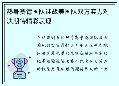 热身赛德国队迎战美国队双方实力对决期待精彩表现