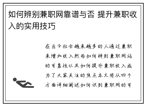 如何辨别兼职网靠谱与否 提升兼职收入的实用技巧