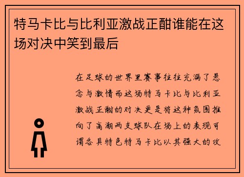 特马卡比与比利亚激战正酣谁能在这场对决中笑到最后