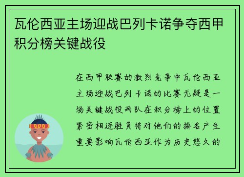 瓦伦西亚主场迎战巴列卡诺争夺西甲积分榜关键战役