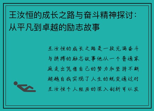 王汝恒的成长之路与奋斗精神探讨：从平凡到卓越的励志故事