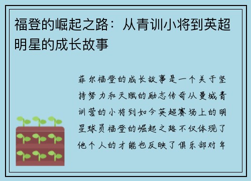 福登的崛起之路：从青训小将到英超明星的成长故事