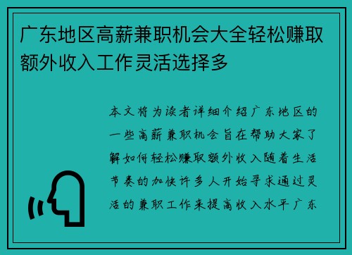 广东地区高薪兼职机会大全轻松赚取额外收入工作灵活选择多