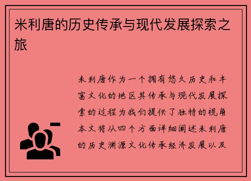 米利唐的历史传承与现代发展探索之旅