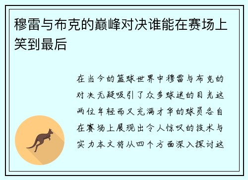 穆雷与布克的巅峰对决谁能在赛场上笑到最后