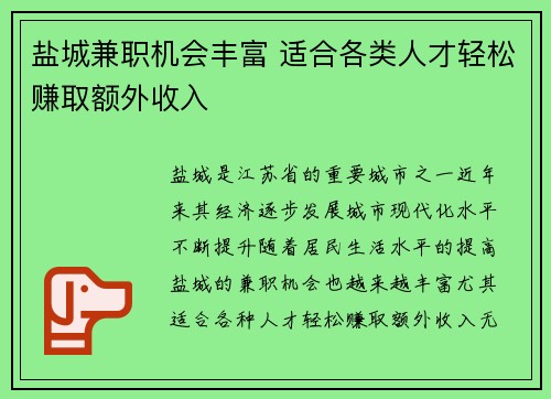 盐城兼职机会丰富 适合各类人才轻松赚取额外收入