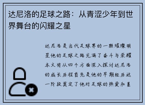 达尼洛的足球之路：从青涩少年到世界舞台的闪耀之星