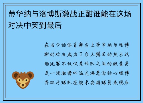 蒂华纳与洛博斯激战正酣谁能在这场对决中笑到最后