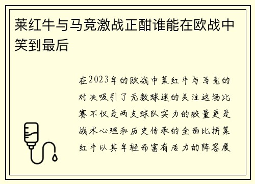 莱红牛与马竞激战正酣谁能在欧战中笑到最后