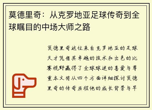 莫德里奇：从克罗地亚足球传奇到全球瞩目的中场大师之路