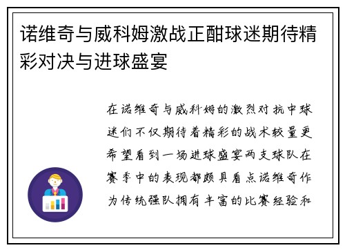 诺维奇与威科姆激战正酣球迷期待精彩对决与进球盛宴