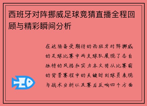 西班牙对阵挪威足球竞猜直播全程回顾与精彩瞬间分析