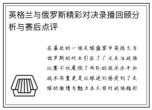 英格兰与俄罗斯精彩对决录播回顾分析与赛后点评
