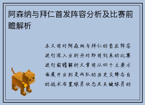 阿森纳与拜仁首发阵容分析及比赛前瞻解析