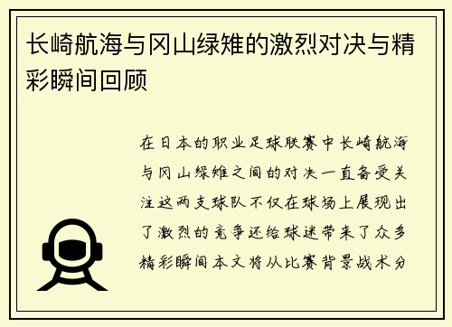 长崎航海与冈山绿雉的激烈对决与精彩瞬间回顾