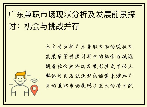 广东兼职市场现状分析及发展前景探讨：机会与挑战并存