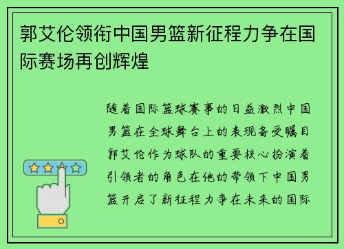 郭艾伦领衔中国男篮新征程力争在国际赛场再创辉煌
