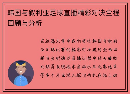韩国与叙利亚足球直播精彩对决全程回顾与分析
