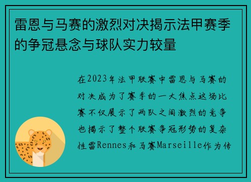 雷恩与马赛的激烈对决揭示法甲赛季的争冠悬念与球队实力较量