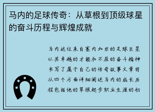马内的足球传奇：从草根到顶级球星的奋斗历程与辉煌成就
