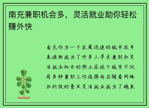 南充兼职机会多，灵活就业助你轻松赚外快