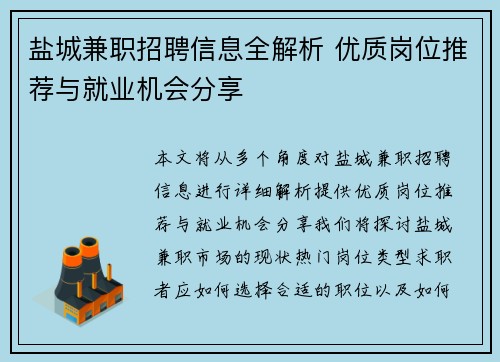 盐城兼职招聘信息全解析 优质岗位推荐与就业机会分享