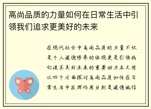 高尚品质的力量如何在日常生活中引领我们追求更美好的未来
