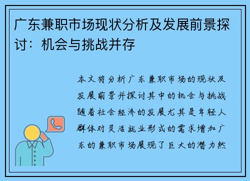 广东兼职市场现状分析及发展前景探讨：机会与挑战并存
