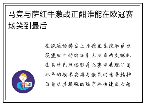 马竞与萨红牛激战正酣谁能在欧冠赛场笑到最后