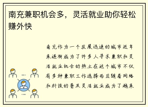 南充兼职机会多，灵活就业助你轻松赚外快
