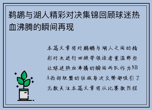 鹈鹕与湖人精彩对决集锦回顾球迷热血沸腾的瞬间再现