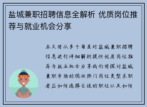 盐城兼职招聘信息全解析 优质岗位推荐与就业机会分享