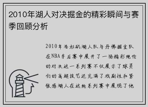 2010年湖人对决掘金的精彩瞬间与赛季回顾分析