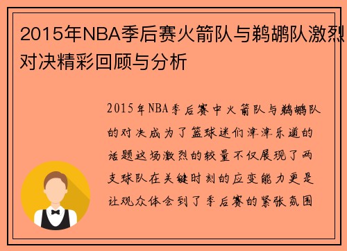 2015年NBA季后赛火箭队与鹈鹕队激烈对决精彩回顾与分析
