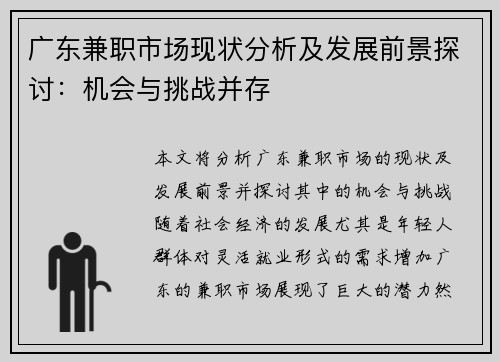 广东兼职市场现状分析及发展前景探讨：机会与挑战并存