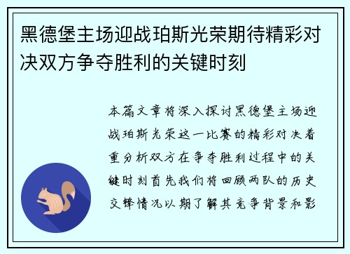 黑德堡主场迎战珀斯光荣期待精彩对决双方争夺胜利的关键时刻