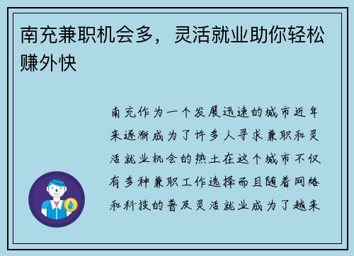 南充兼职机会多，灵活就业助你轻松赚外快