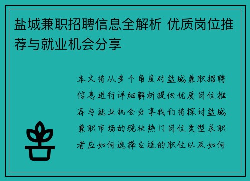 盐城兼职招聘信息全解析 优质岗位推荐与就业机会分享
