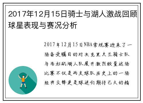 2017年12月15日骑士与湖人激战回顾球星表现与赛况分析