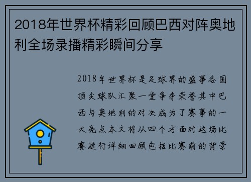 2018年世界杯精彩回顾巴西对阵奥地利全场录播精彩瞬间分享