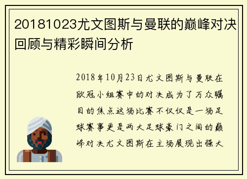 20181023尤文图斯与曼联的巅峰对决回顾与精彩瞬间分析