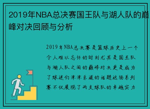 2019年NBA总决赛国王队与湖人队的巅峰对决回顾与分析